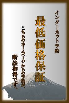 インターネット予約　最低価格保証 こちらのホームページからのご予約がだんぜんお得です