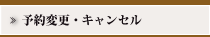 別館予約変更・キャンセル