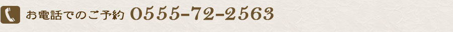 電話番号055-72-2563