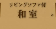 別館『悠楽』リビングソファ付和室
