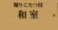 別館『悠楽』踏み込みこたつ付和室