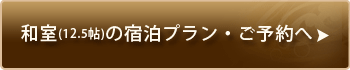 宿泊プラン・ご予約