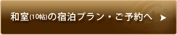 宿泊プラン・ご予約